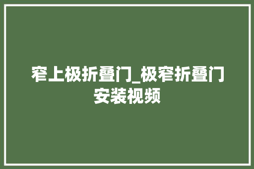 窄上极折叠门_极窄折叠门安装视频