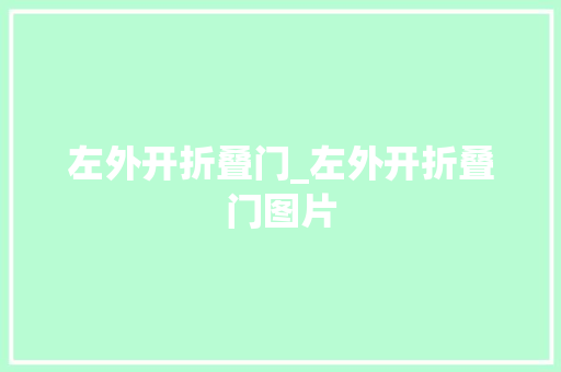 左外开折叠门_左外开折叠门图片