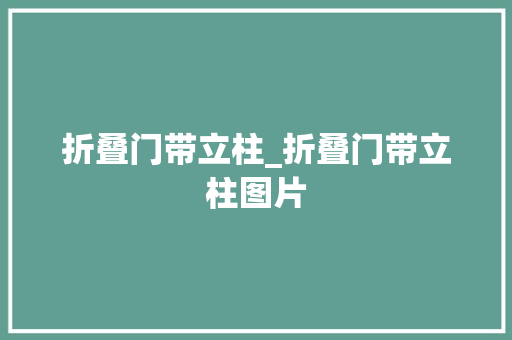折叠门带立柱_折叠门带立柱图片