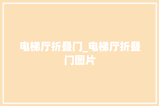 电梯厅折叠门_电梯厅折叠门图片