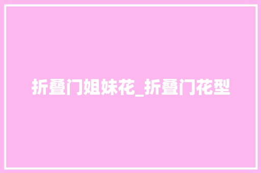 折叠门姐妹花_折叠门花型