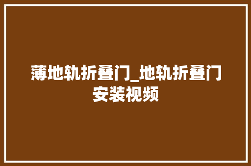 薄地轨折叠门_地轨折叠门安装视频