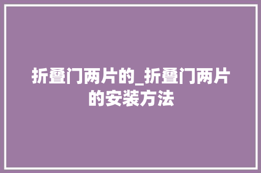 折叠门两片的_折叠门两片的安装方法
