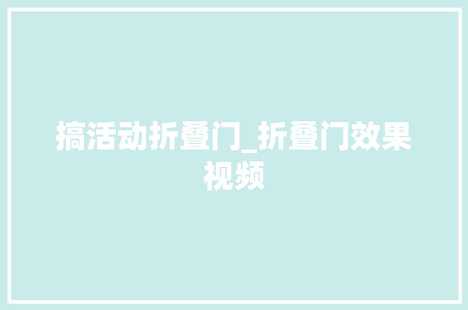 搞活动折叠门_折叠门效果视频