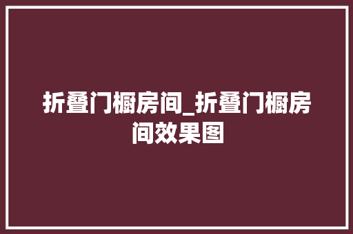 折叠门橱房间_折叠门橱房间效果图