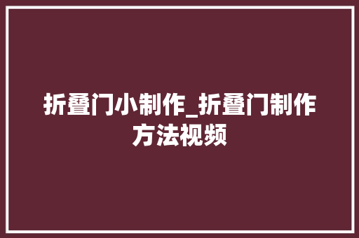 折叠门小制作_折叠门制作方法视频