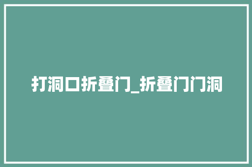 打洞口折叠门_折叠门门洞
