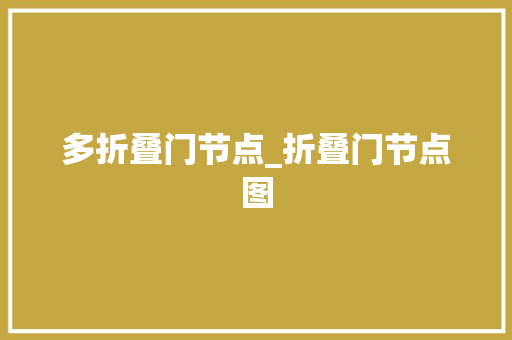 多折叠门节点_折叠门节点图