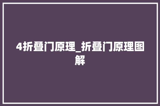 4折叠门原理_折叠门原理图解