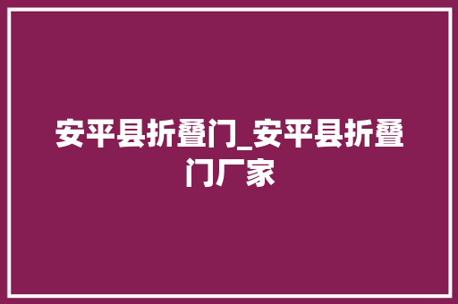 安平县折叠门_安平县折叠门厂家