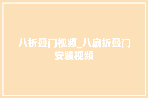八折叠门视频_八扇折叠门安装视频