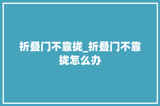折叠门不靠拢_折叠门不靠拢怎么办