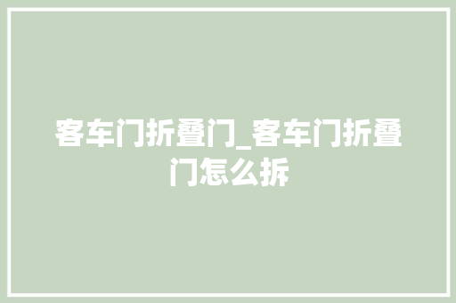 客车门折叠门_客车门折叠门怎么拆