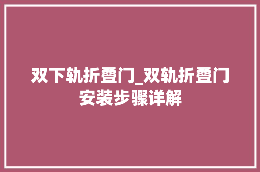 双下轨折叠门_双轨折叠门安装步骤详解