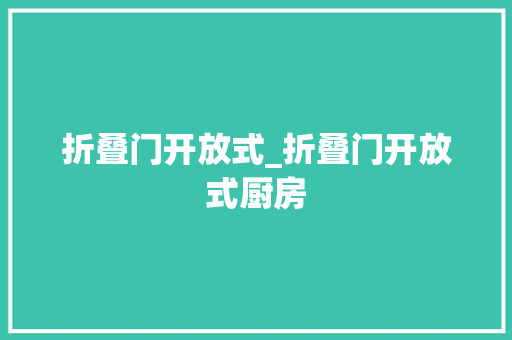 折叠门开放式_折叠门开放式厨房