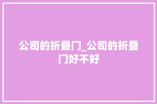 公司的折叠门_公司的折叠门好不好