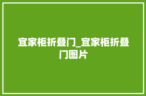 宜家柜折叠门_宜家柜折叠门图片