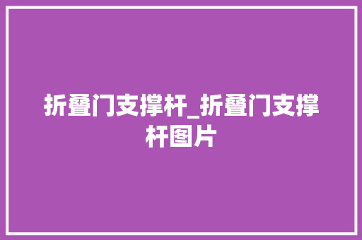 折叠门支撑杆_折叠门支撑杆图片
