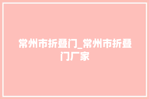 常州市折叠门_常州市折叠门厂家