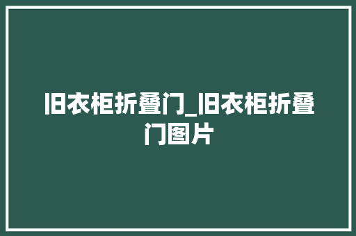 旧衣柜折叠门_旧衣柜折叠门图片