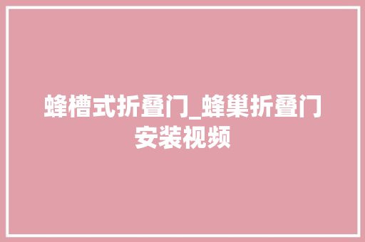 蜂槽式折叠门_蜂巢折叠门安装视频