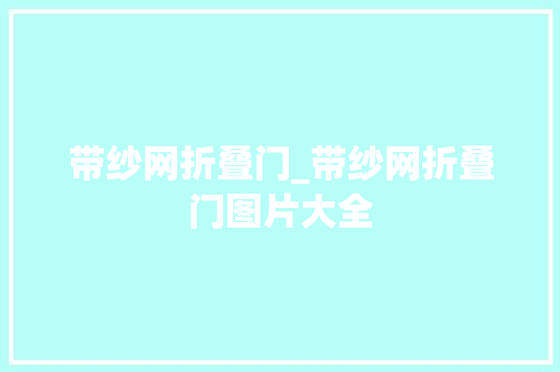 带纱网折叠门_带纱网折叠门图片大全