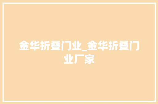 金华折叠门业_金华折叠门业厂家