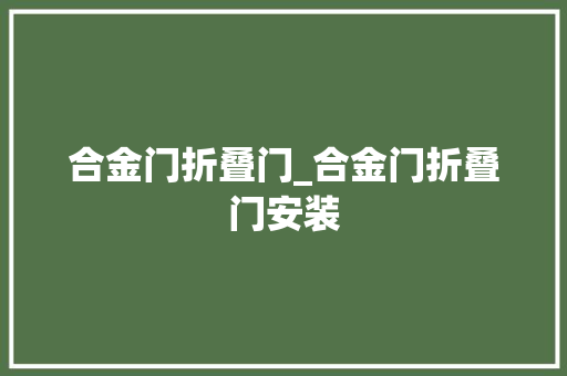合金门折叠门_合金门折叠门安装