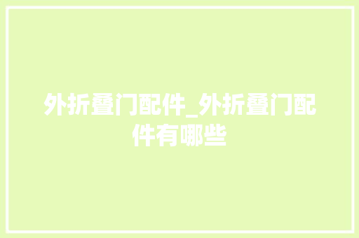 外折叠门配件_外折叠门配件有哪些