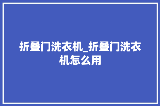 折叠门洗衣机_折叠门洗衣机怎么用