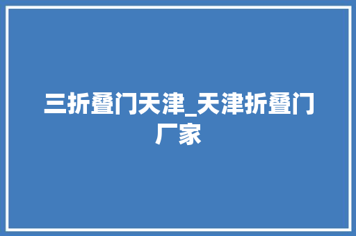 三折叠门天津_天津折叠门厂家