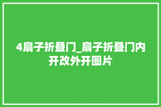4扇子折叠门_扇子折叠门内开改外开图片