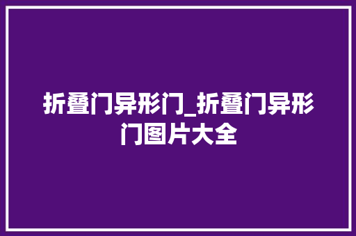 折叠门异形门_折叠门异形门图片大全