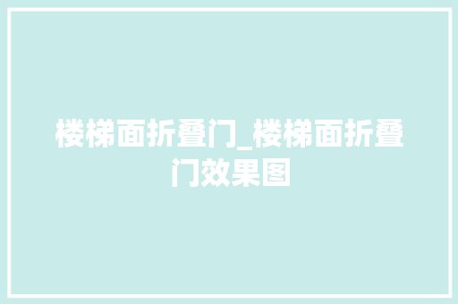 楼梯面折叠门_楼梯面折叠门效果图