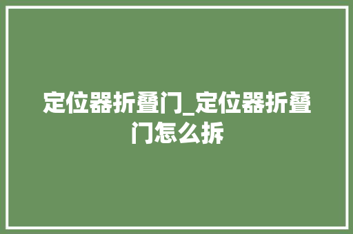 定位器折叠门_定位器折叠门怎么拆