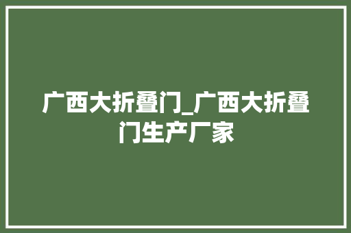 广西大折叠门_广西大折叠门生产厂家