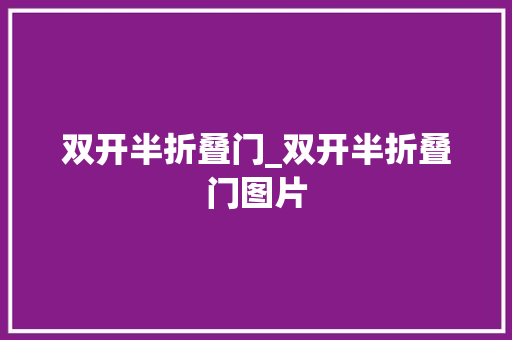 双开半折叠门_双开半折叠门图片