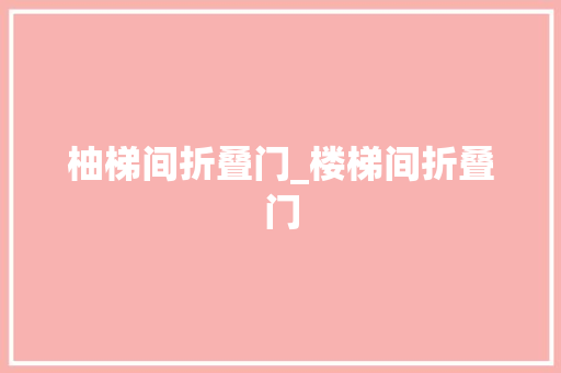柚梯间折叠门_楼梯间折叠门
