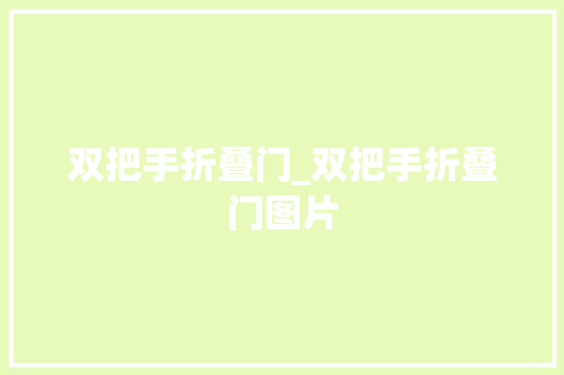 双把手折叠门_双把手折叠门图片