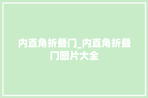 内直角折叠门_内直角折叠门图片大全
