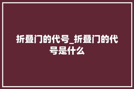 折叠门的代号_折叠门的代号是什么