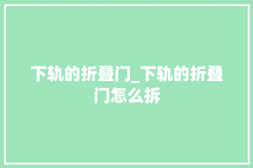 下轨的折叠门_下轨的折叠门怎么拆
