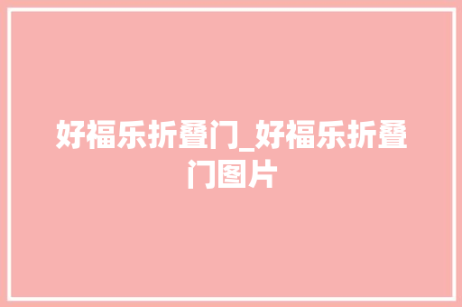 好福乐折叠门_好福乐折叠门图片