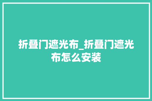 折叠门遮光布_折叠门遮光布怎么安装
