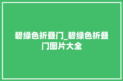 碧绿色折叠门_碧绿色折叠门图片大全