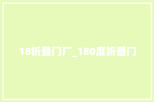 18折叠门厂_180度折叠门