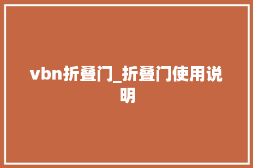 vbn折叠门_折叠门使用说明