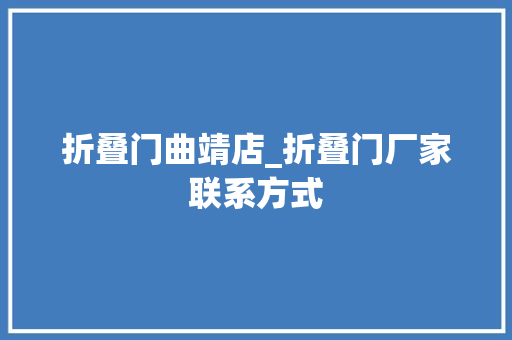折叠门曲靖店_折叠门厂家联系方式
