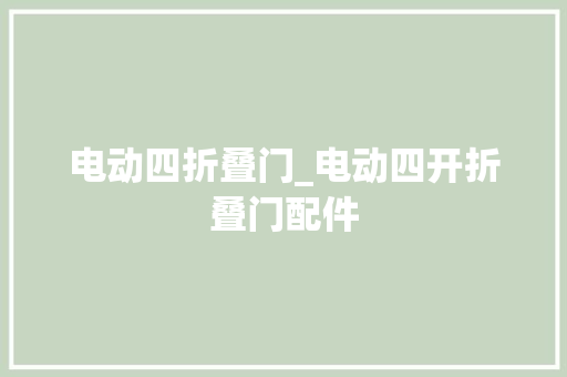 电动四折叠门_电动四开折叠门配件