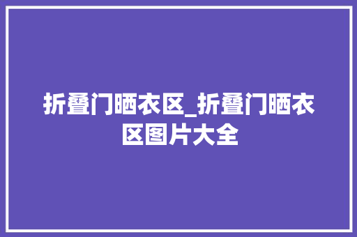 折叠门晒衣区_折叠门晒衣区图片大全